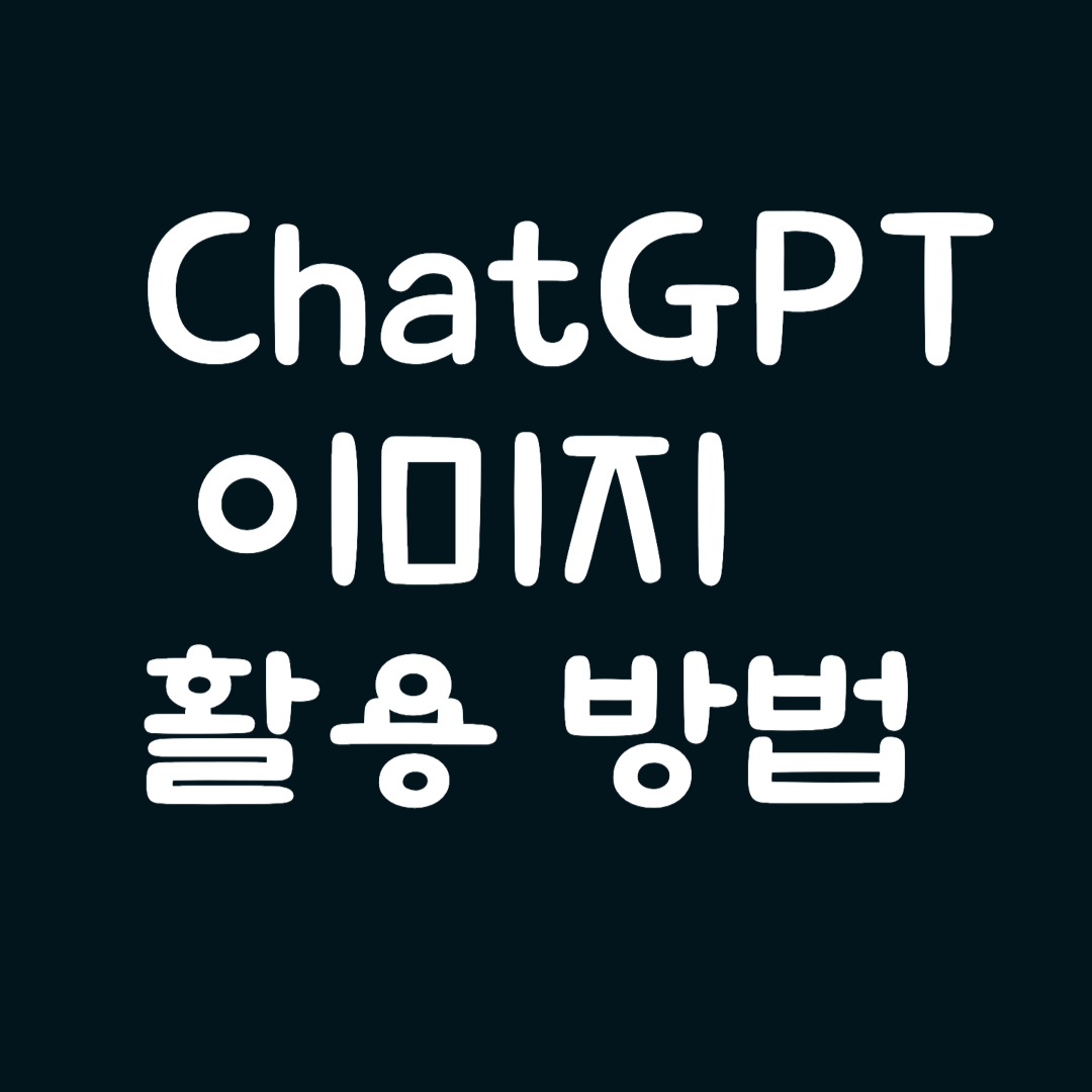 ChatGPT 이미지 활용 방법