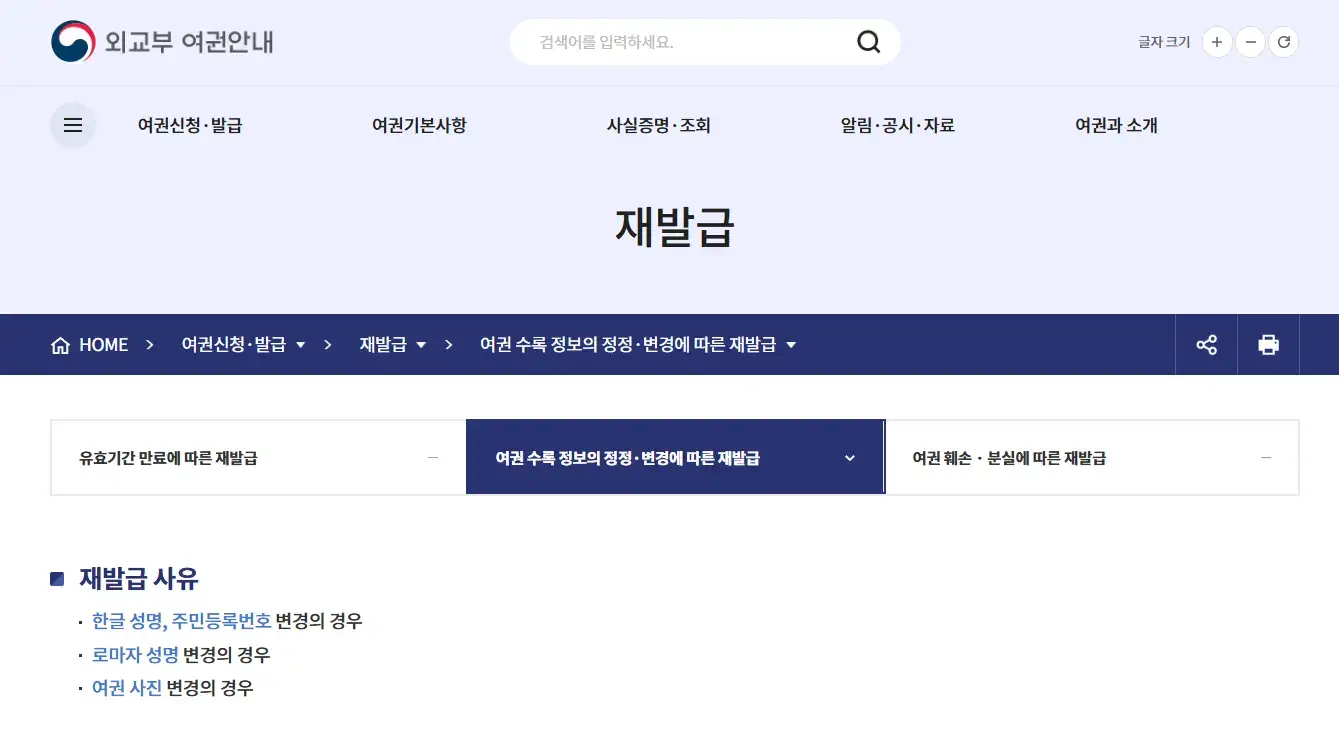 개명 후 여권 정보 변경 시 필요한 여권 재발급 절차 안내 화면 ❘ 개명 후 해야 할 일, 여권 재발급, 개명신고