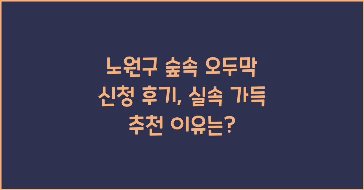 노원구 숲속 오두막 신청 후기