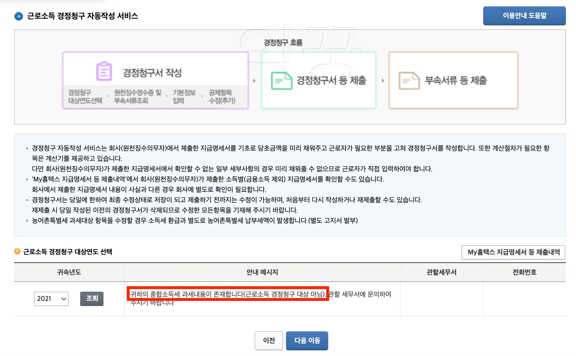 근로소득 경정청구 순서 사진
