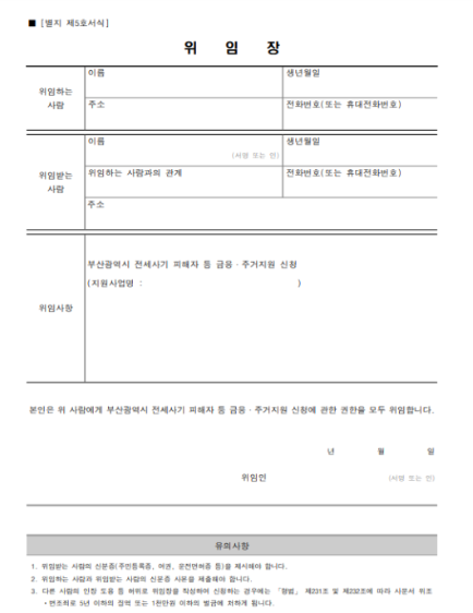부산시 전세사기 주거안전지원금 온라인 신청방법
