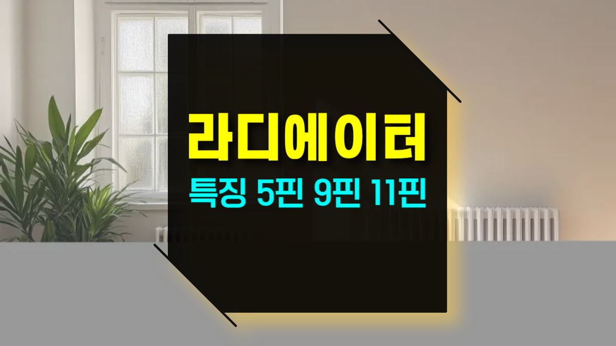 전기 라디에이터 히터 종류별 특징과 선택 기준 : 5핀, 9핀, 11핀 비교 및 추천