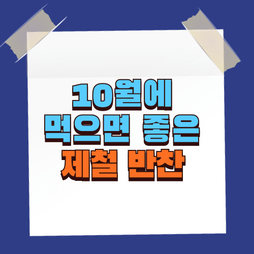10월에 좋은 제철반찬