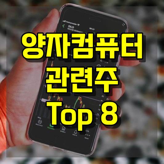 양자컴퓨터 관련주 Top 8