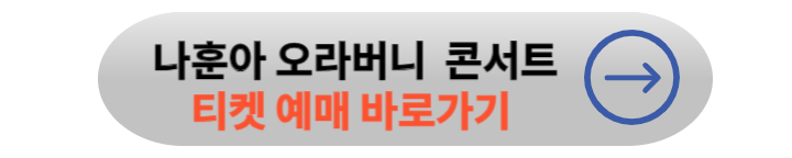 나훈아 콘서트 티켓 예매 일정 및 예매 100% 성공 방법