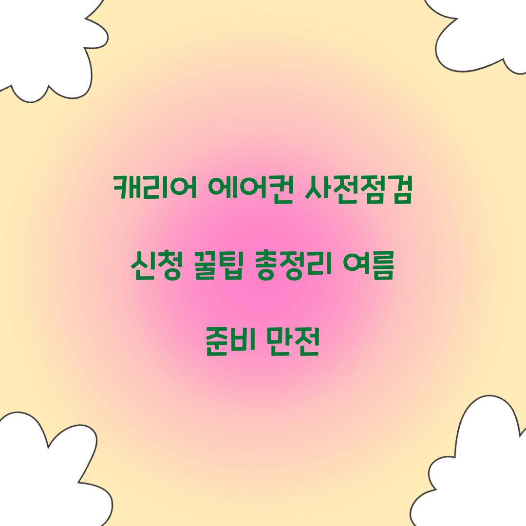캐리어 에어컨 사전점검