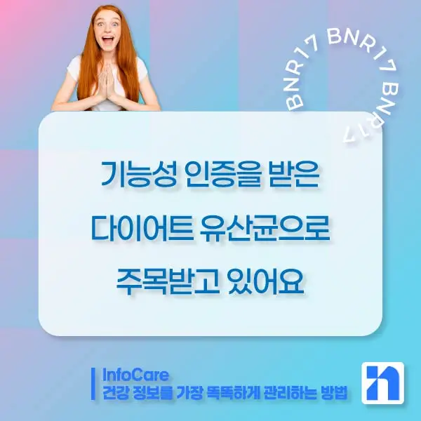 BNR17 유산균 효능
