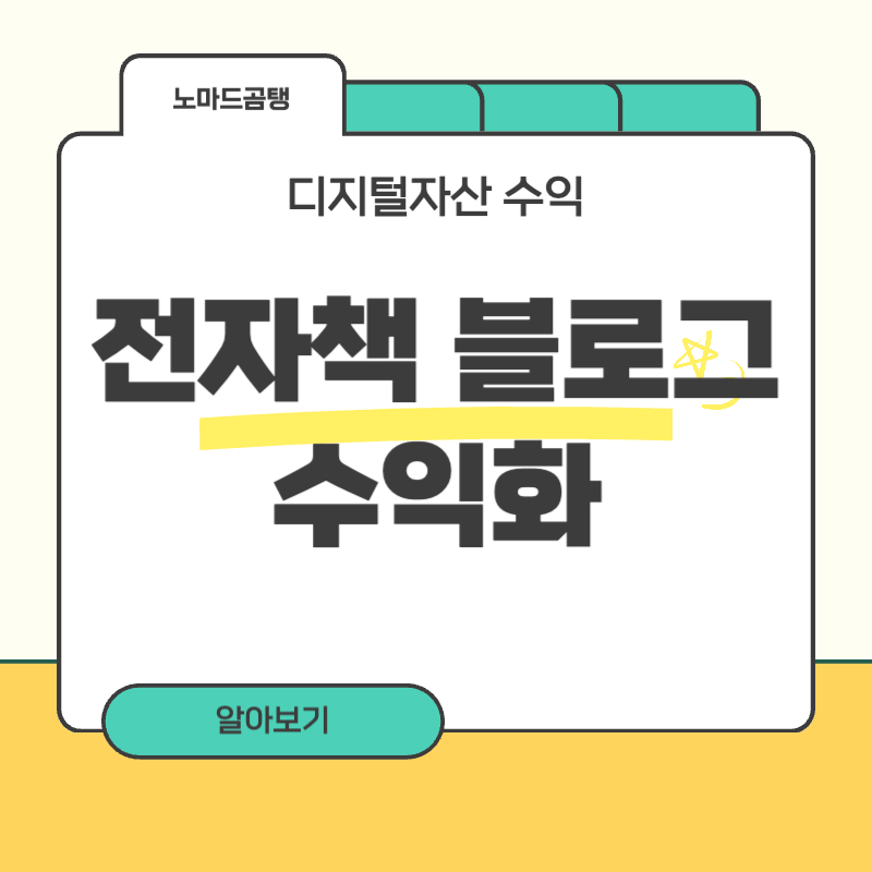 전자책 블로그 수익화