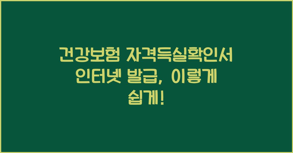 건강보험 자격득실확인서 인터넷 발급
