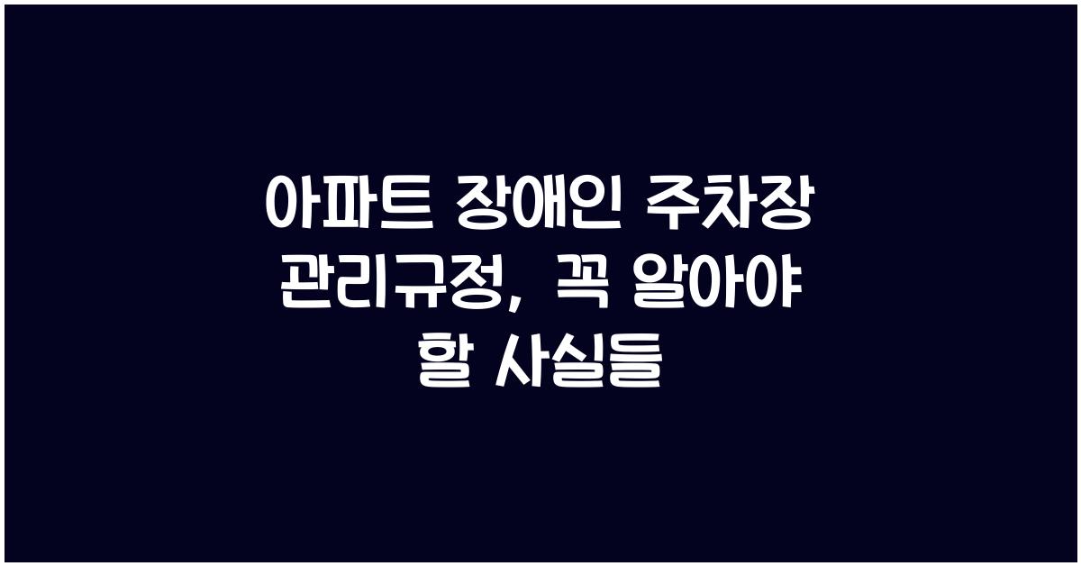 아파트 장애인 주차장 관리규정