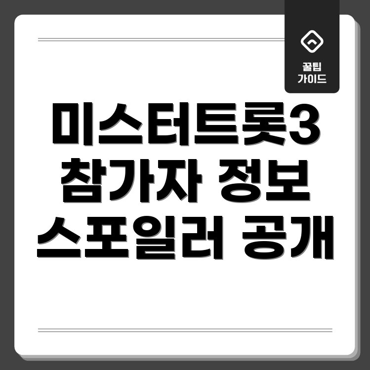 미스터트롯3