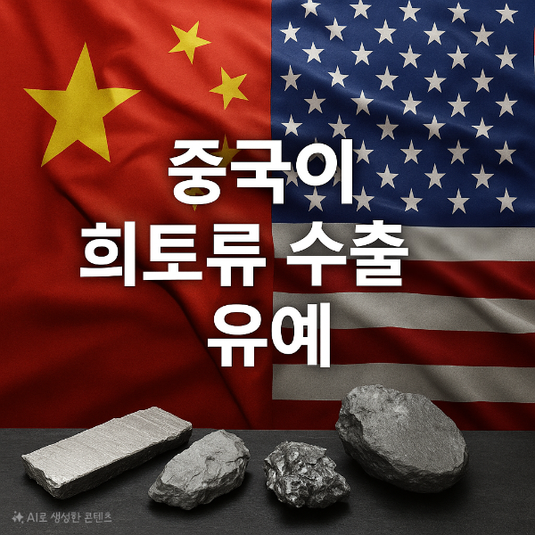 희토류 갈등 완화&hellip;한국은 수혜국 될까?