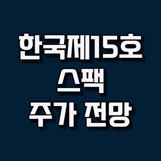 한국제15호스팩 주가 전망