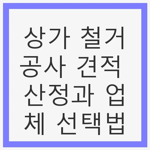 상가 철거공사 견적 산정과 업체