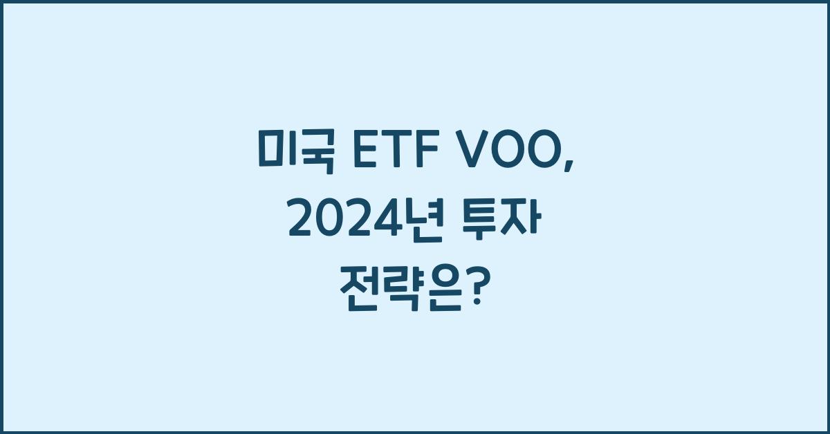 미국 etf voo