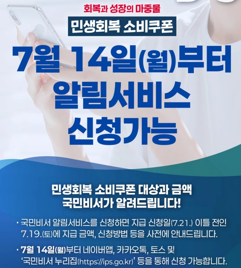민생회복소비쿠폰 알림서비스