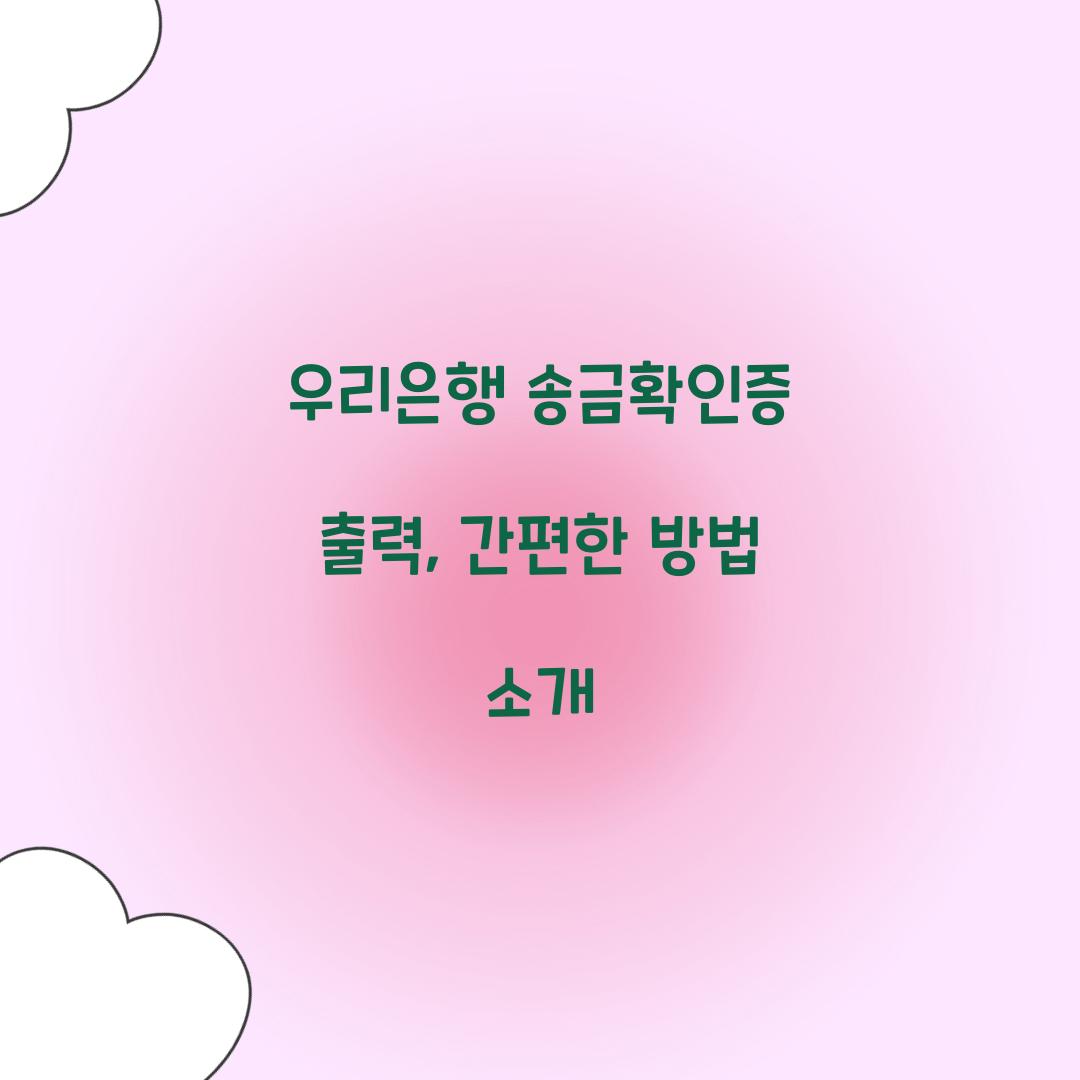 우리은행 송금확인증 출력