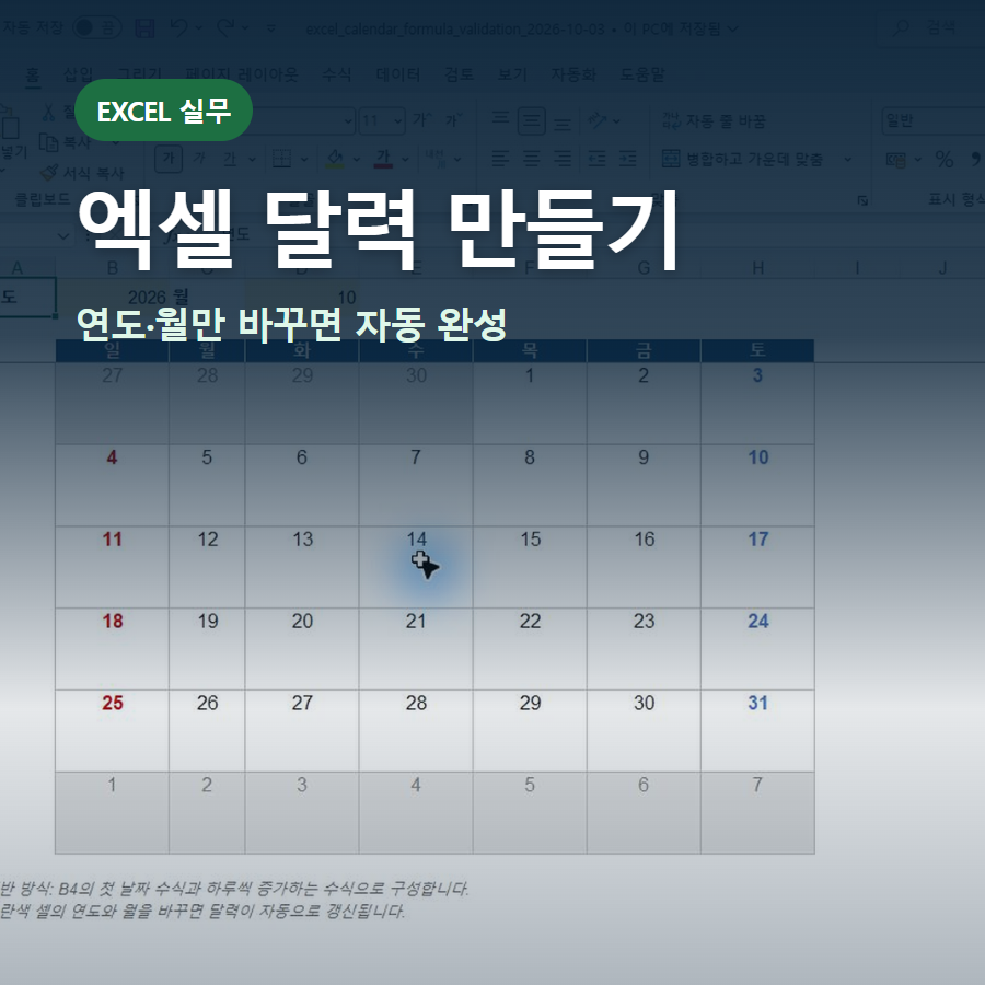연도와 월만 바꾸면 날짜가 자동 갱신되는 엑셀 달력 만들기