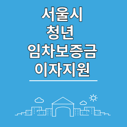 임차보증금 지원사업