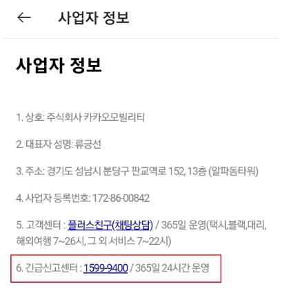 카카오T 앱 내 사업자 정보 확인