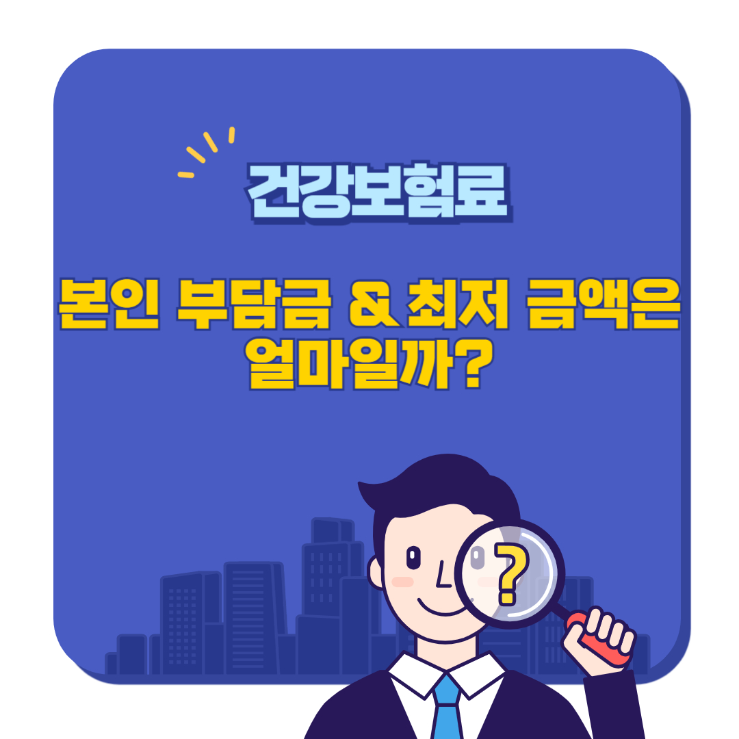 건강보험료 본인 부담금 & 최저 금액은 얼마일까?