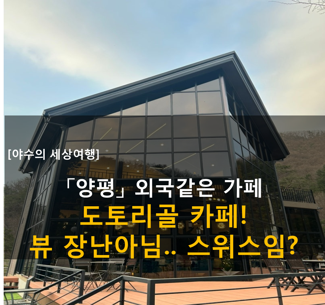 양평 도토리골 카페 - 거의 외국인데...? 사람 없는 히든 카페!