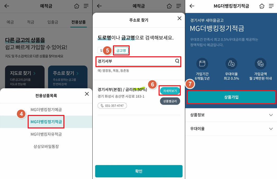 화성시-경기서부-새마을금고-정기적금-특판-6.0%-가입2