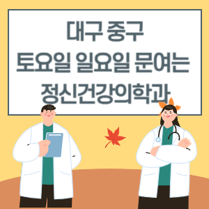 대구 중구 토요일 일요일 정신건강의학과 진료 문여는 병원 리스트