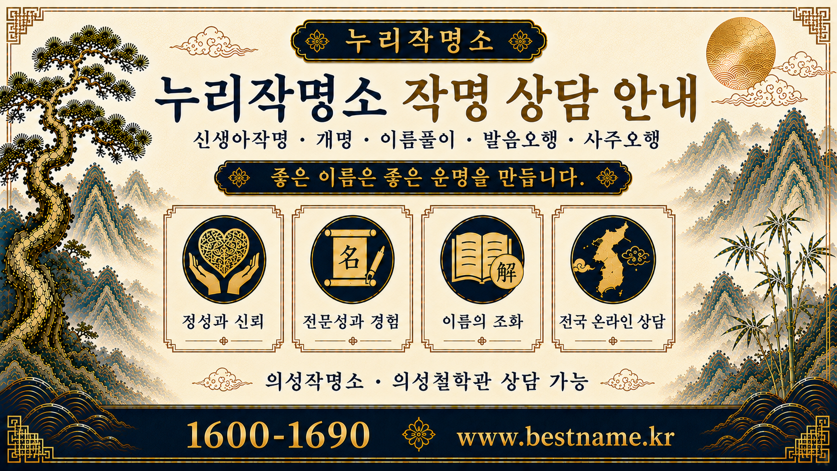 의성작명소 누리작명소 작명 상담 안내 신생아작명 개명 이름풀이 사주오행 분석