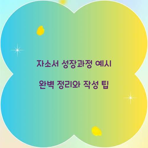 자소서 성장과정 예시