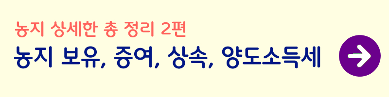 농지-보유-증여-상속-양도소득세-사진