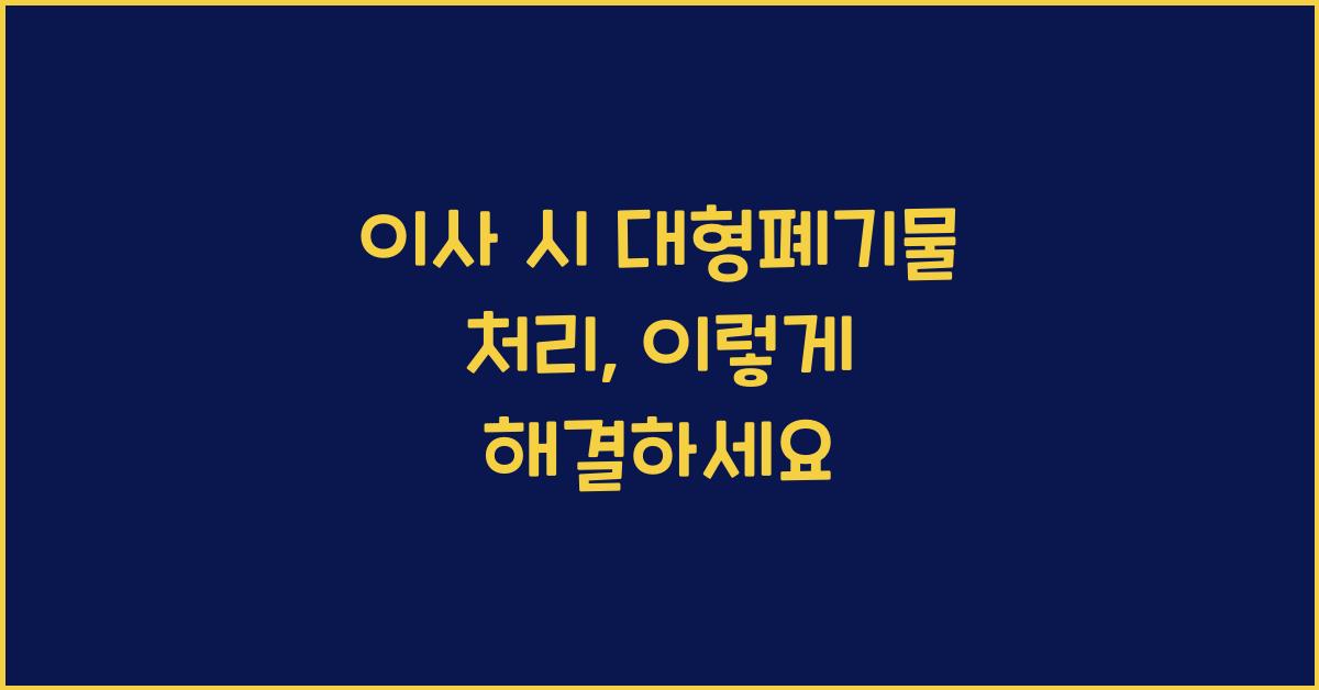 이사 시 대형폐기물 처리