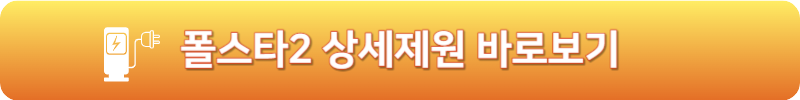 폴스타2 상세제원 바로보기