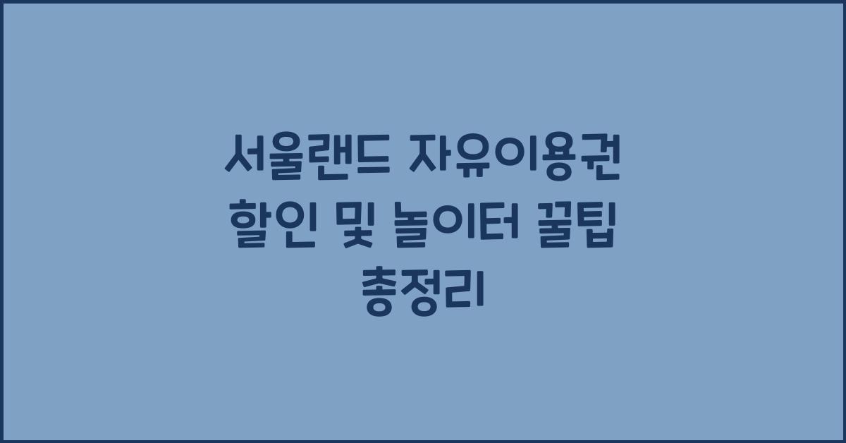 서울랜드 자유이용권