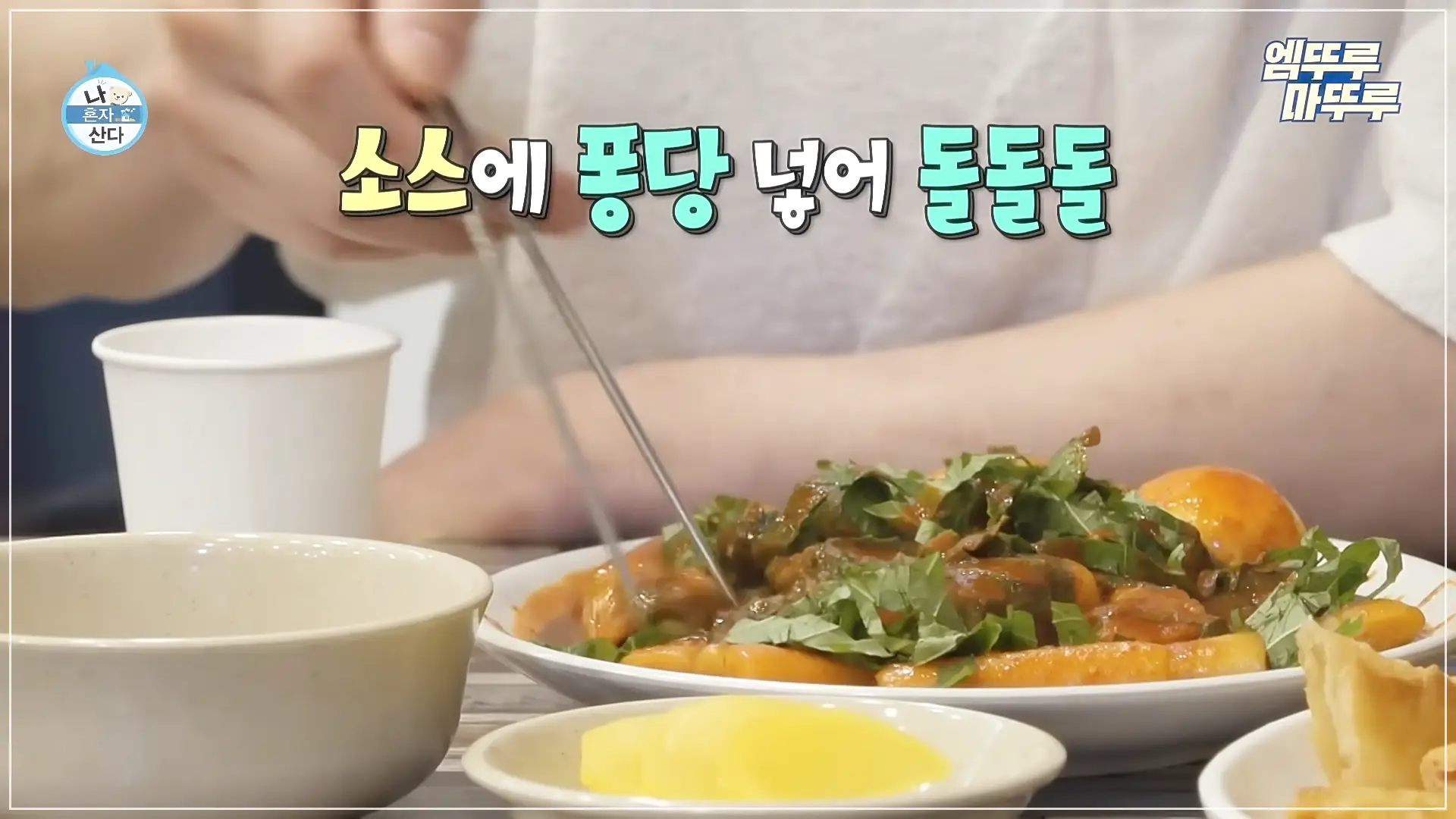 나혼자산다규현떡볶이