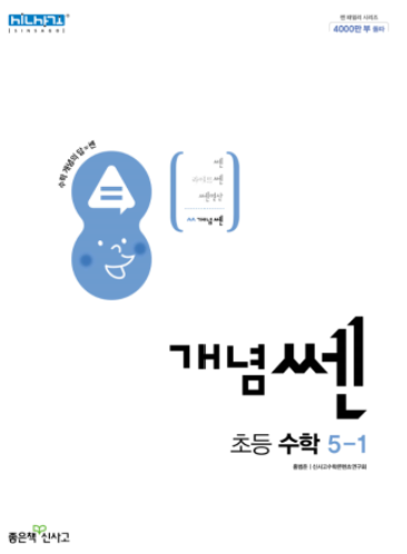 개념쎈 5-1 답지