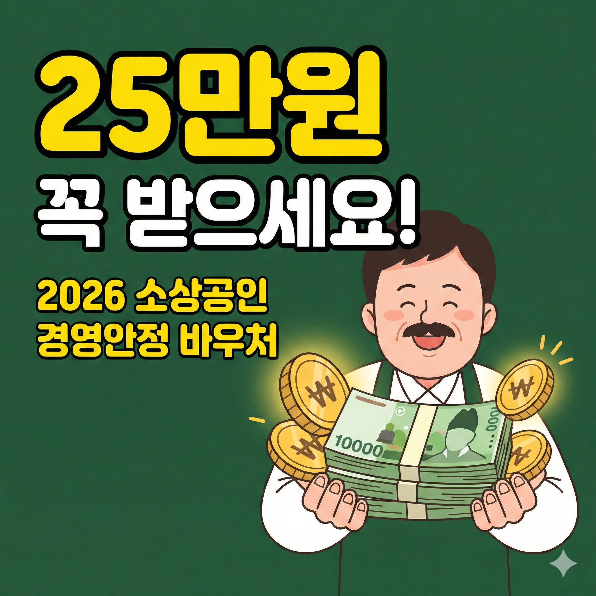 25만원 꼭 받으세요 문구가 적힌 2026 소상공인 경영안정 바우처 블로그 썸네일