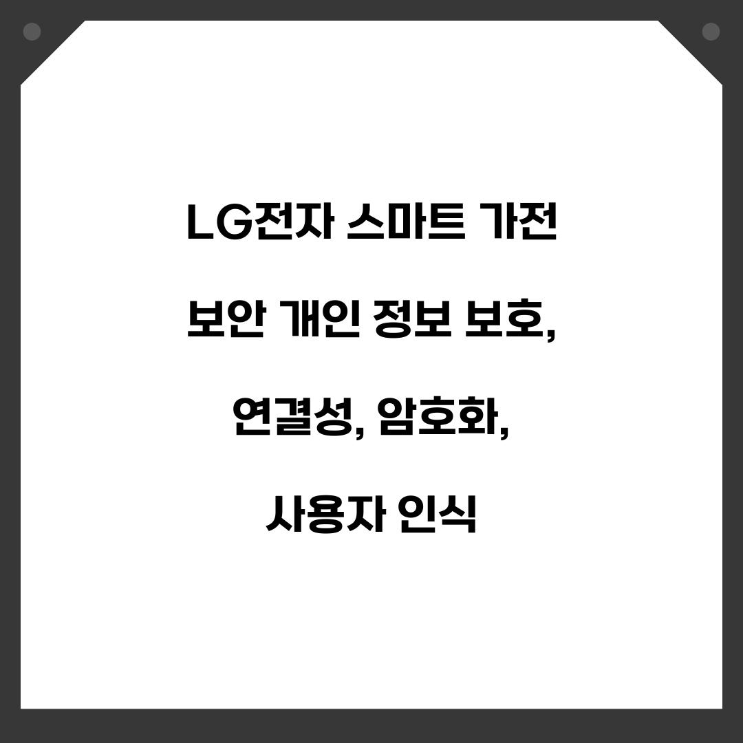 LG전자 스마트 가전 보안 개인 정보 보호