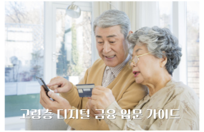 요즘은 계좌이체부터 예금 가입까지, 대부분의 금융 업무가 스마트폰 하나로 끝납니다. 하지만 아직도 부모님 세대에게는 모바일 금융이 어렵고 낯설기만 하죠. 비전문가도 쉽게 따라 할 수 있는 ‘부모님을 위한 스마트폰 금융 교육법’을 소개