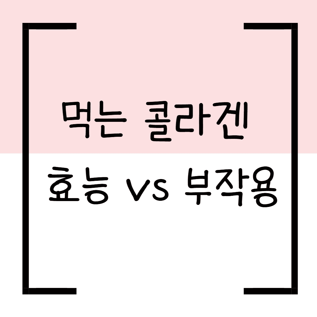 먹는 콜라겐 효능 vs 부작용