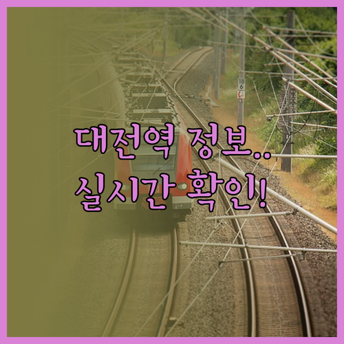 대전역 열차 이용 방법과 실시간 도착..