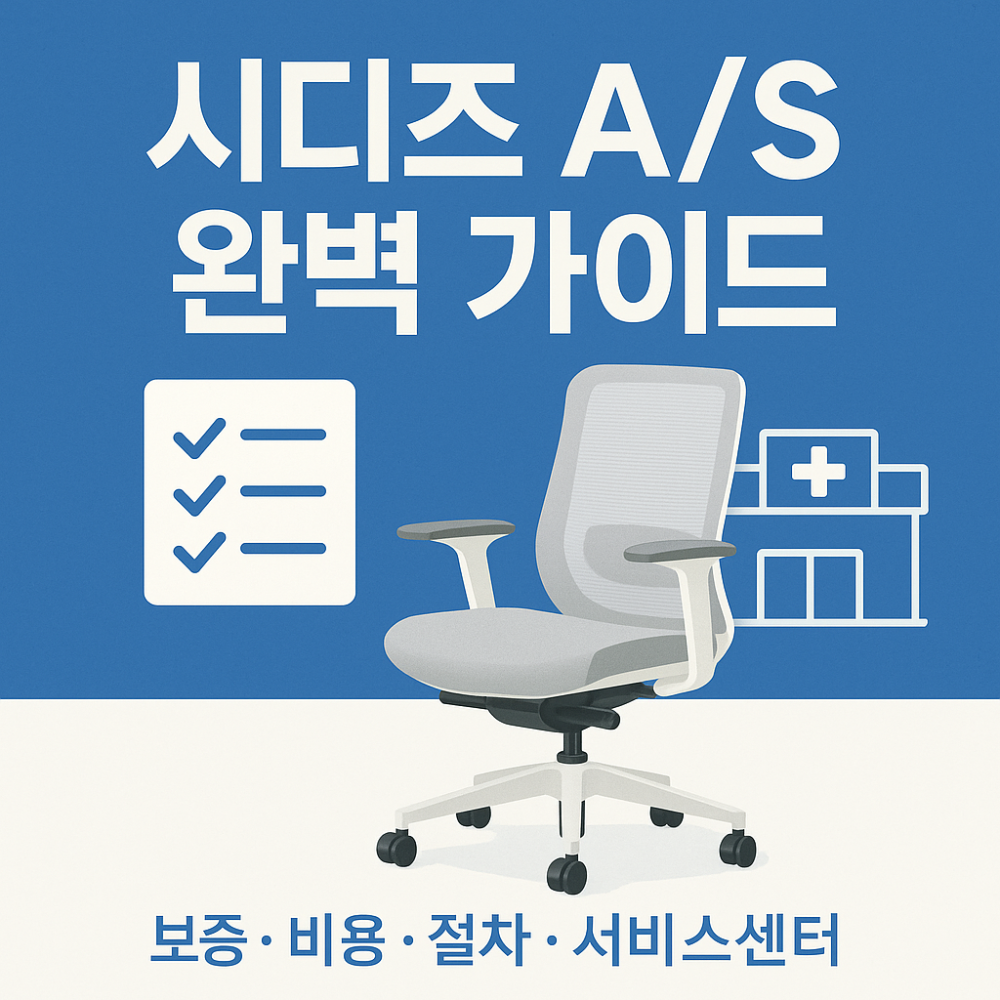 시디즈 AS 완벽 가이드 썸네일
