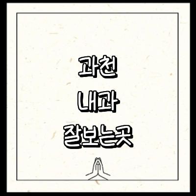 과천시 내과