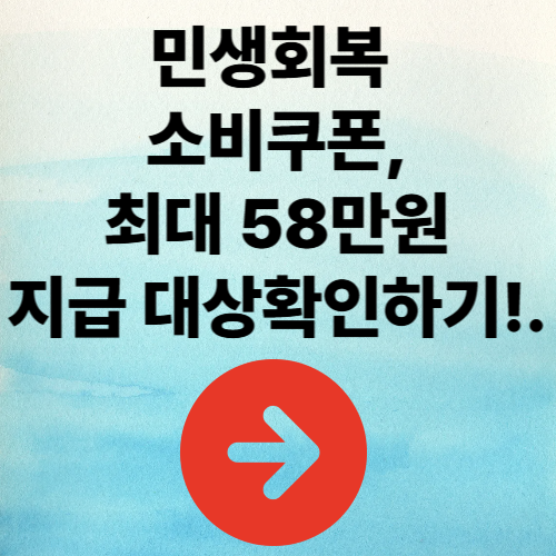 민생회복 소비쿠폰 신청 시작! 대상부터 사용처까지 바로가기!!