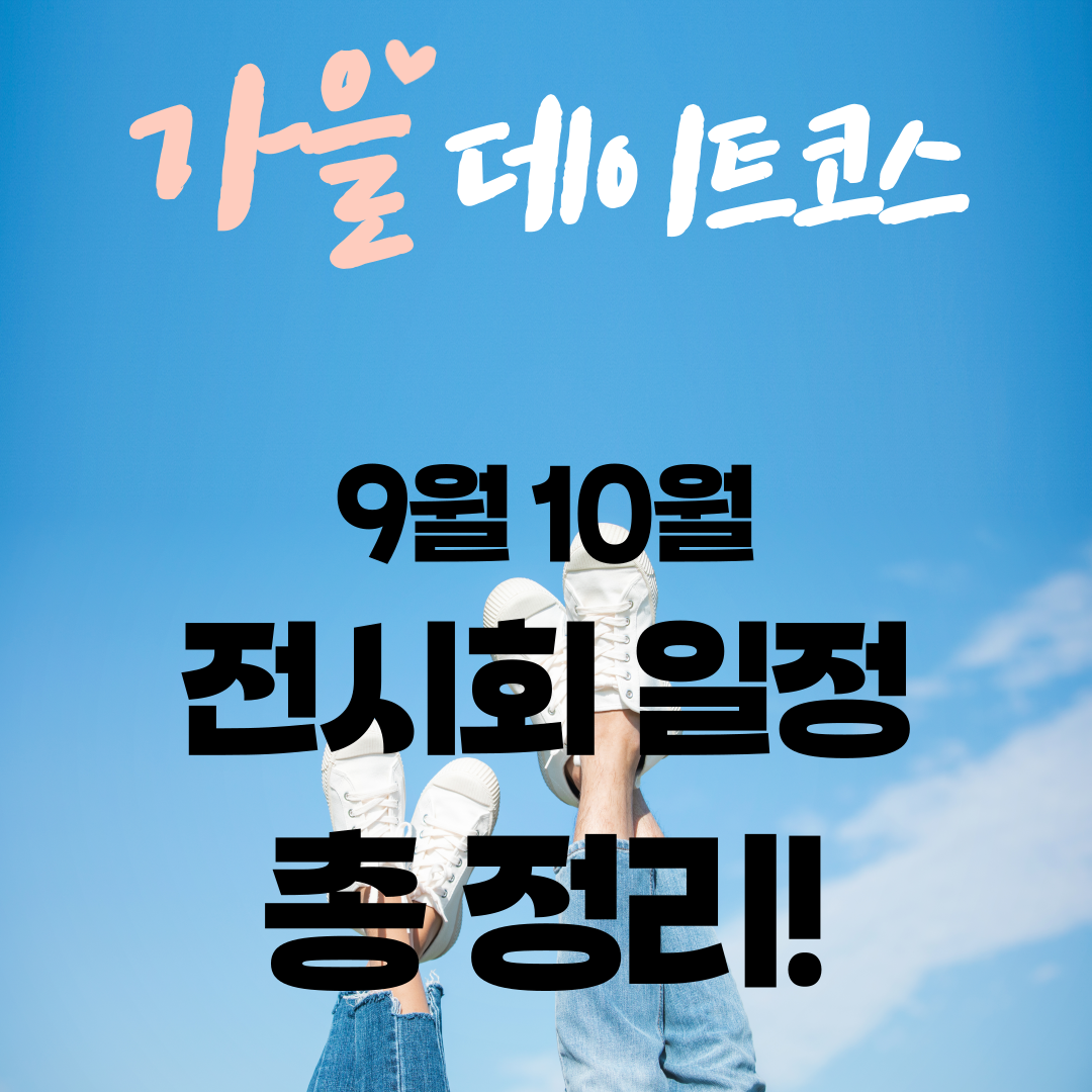 가을 데이트코스 전시회 일정