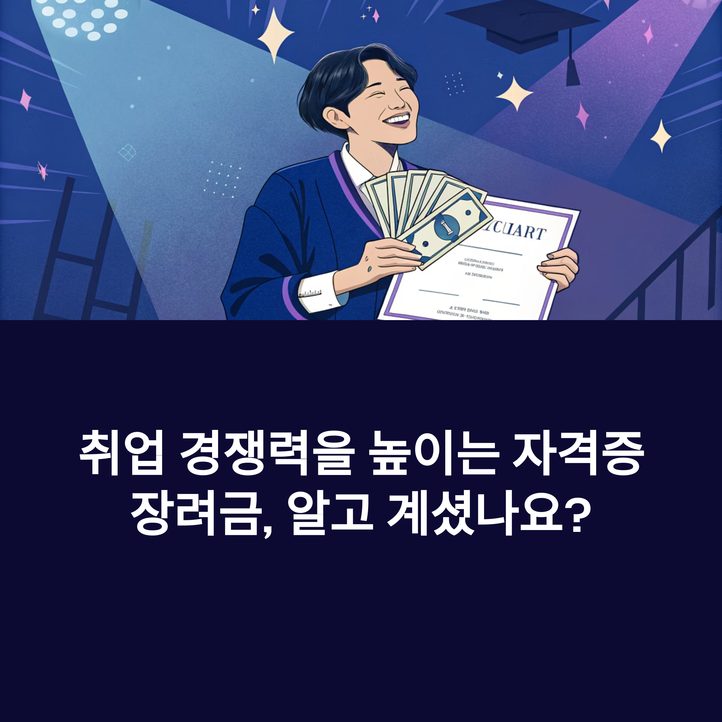 자격증취득장려금 신청 방법부터 지급 기준까지 완벽 정리!