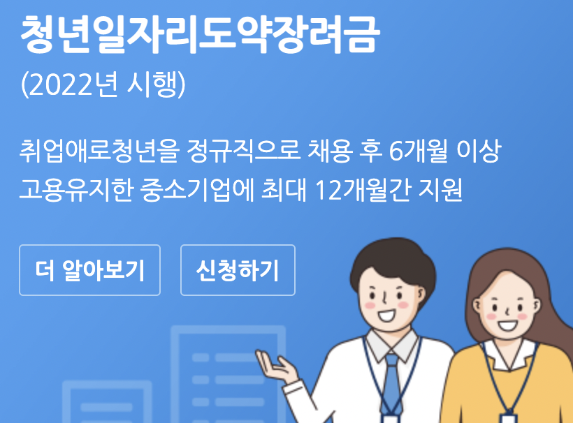 청년 일자리 도약 장려금