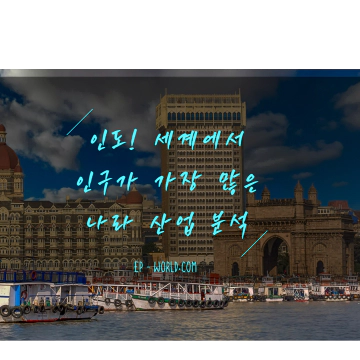 인도! 인구가 가장 많은 나라&#44; 산업 전망 분석