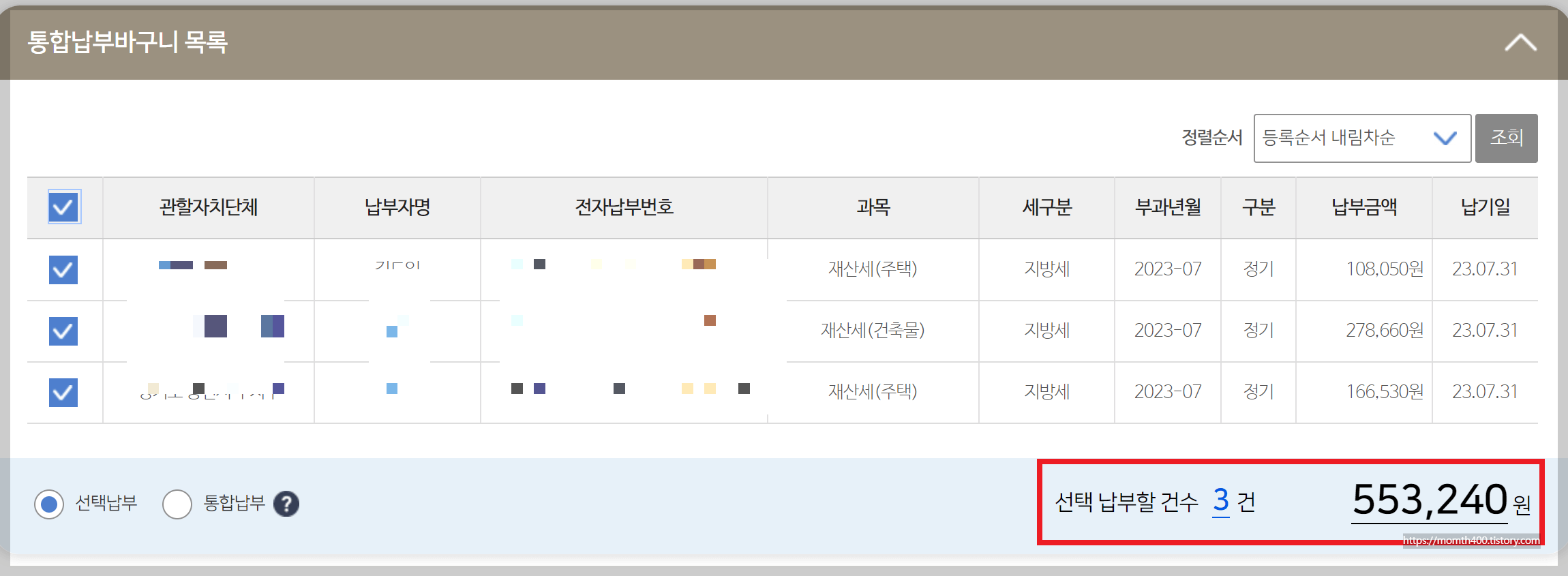2023년 재산세 납부 최대 할인 혜택 받기