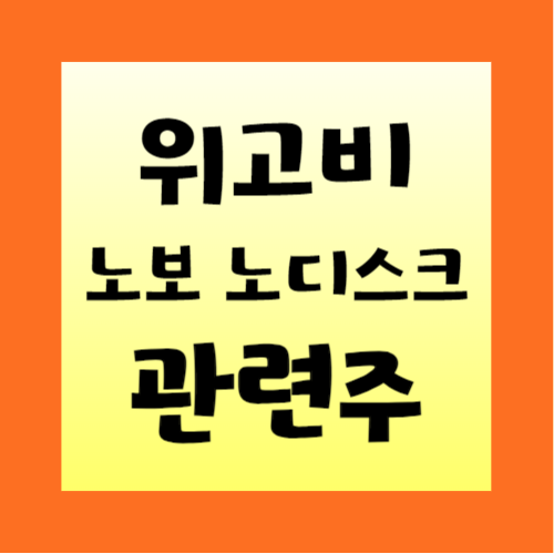 위고비-관련주-정리